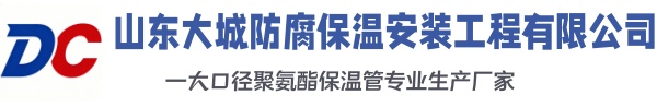 启东大城防腐保温安装工程有限公司